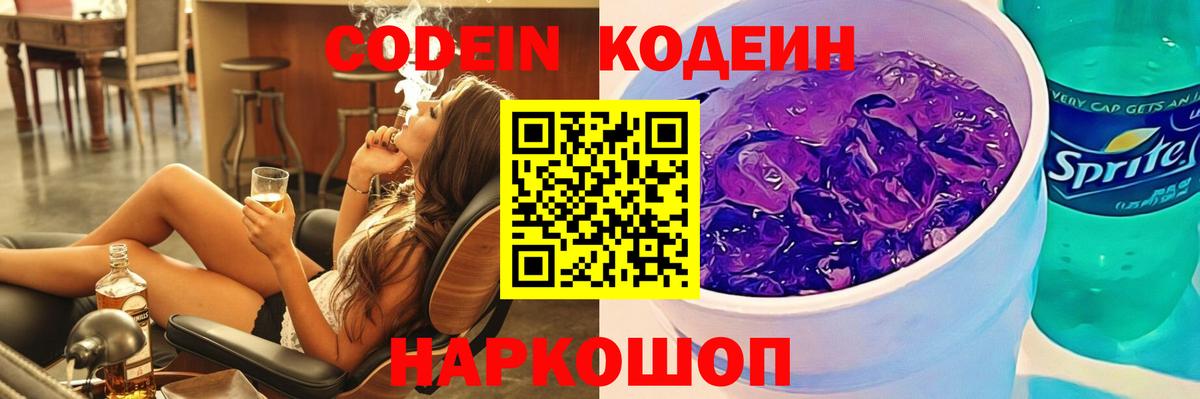 Кодеиновый сироп Lean Purple Drank  Вход с VPN  Codein Purple Drank  Камень-на-Оби 